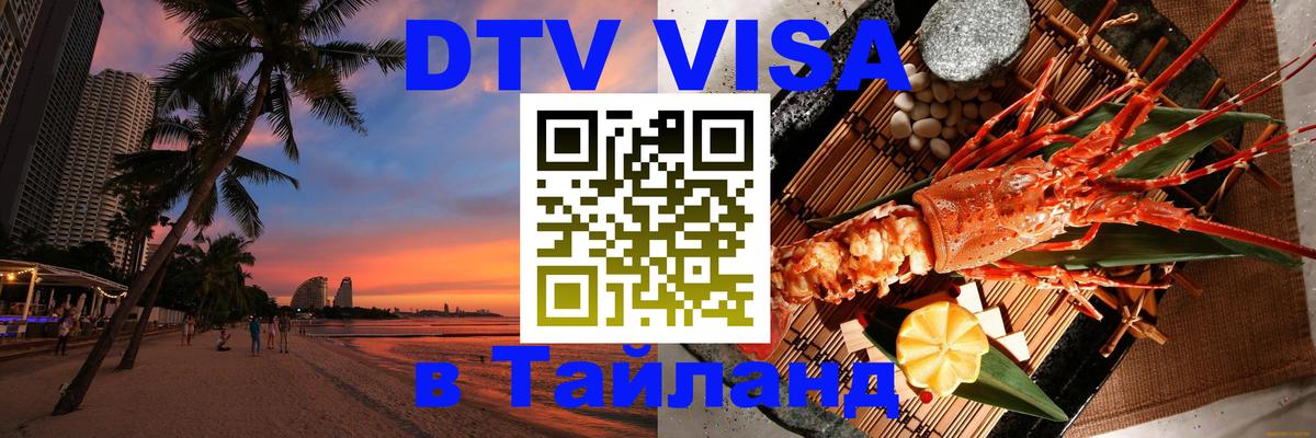 Цены на DTV визу в Таиланд — пакеты услуг, достаточно даже паспорта - Саратов  04.10.2025 