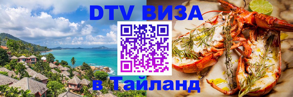 Как сделать DTV визу в Тайланд 